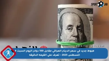 هبوط جديد في سعر الدينار العراقي مقابل 100 دولار اليوم السبت 9 أغسطس 2025 – تعرف على القيمة الدقيقة